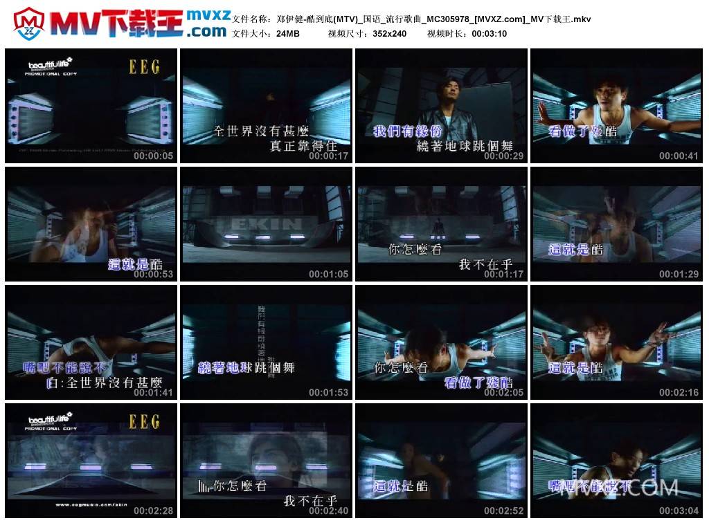 郑伊健-酷到底(MTV)_国语_流行歌曲_MC305978